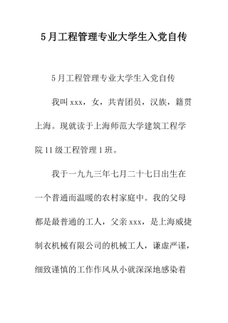 5月工程管理专业大学生入党自传