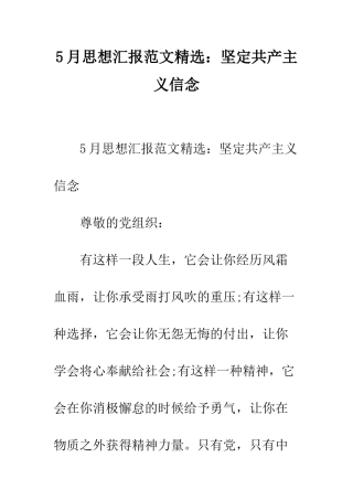5月思想汇报范文精选坚定共产主义信念