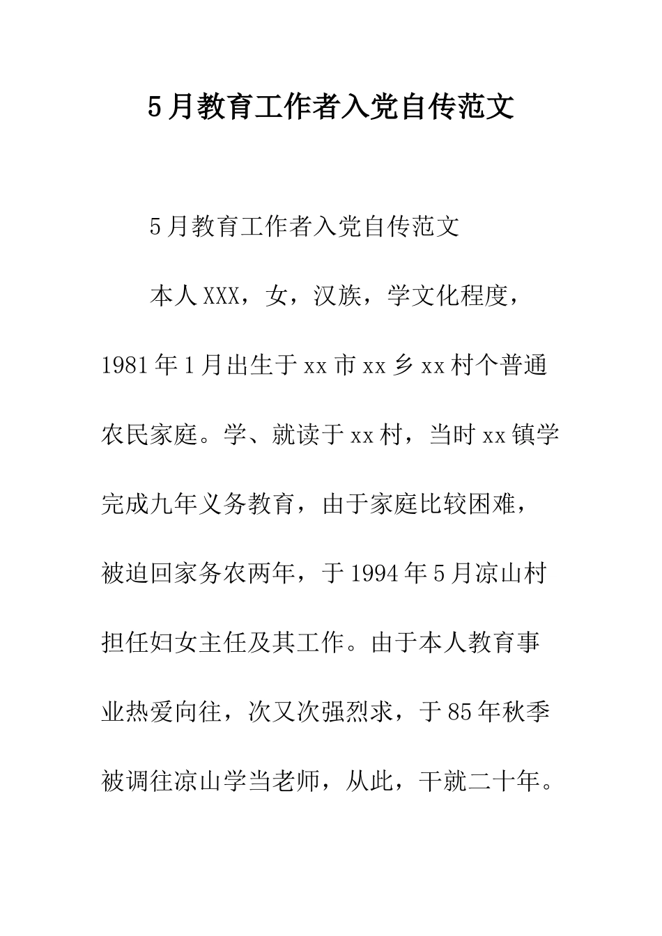 5月教育工作者入党自传范文_第1页