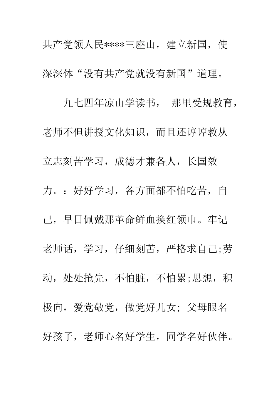 5月教育工作者入党自传范文_第3页