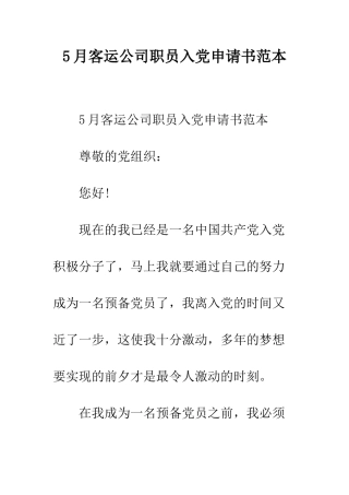 5月客运公司职员入党申请书范本