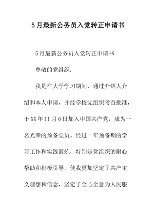 5月最新公务员入党转正申请书-1