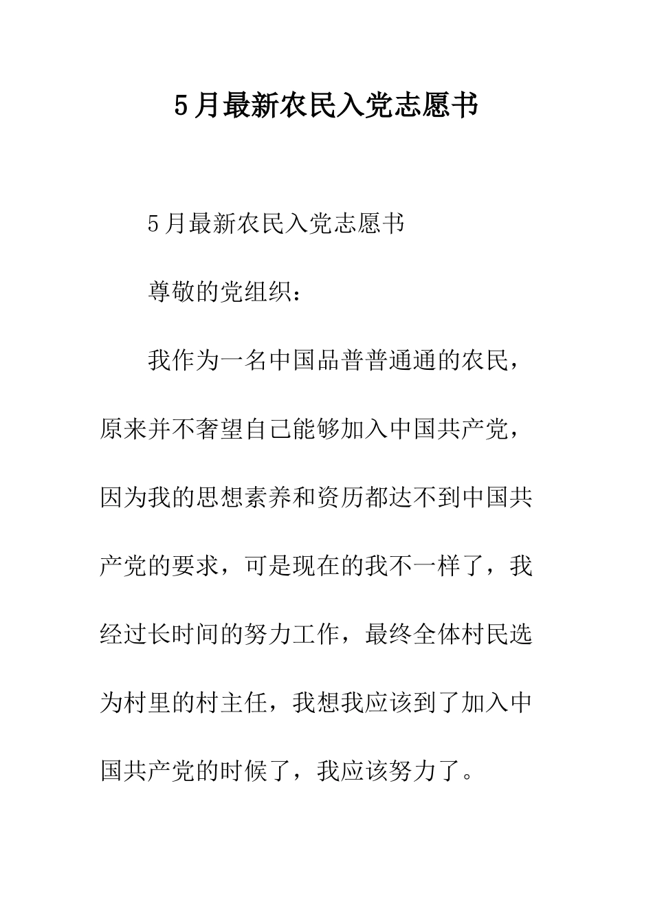 5月最新农民入党志愿书_第1页