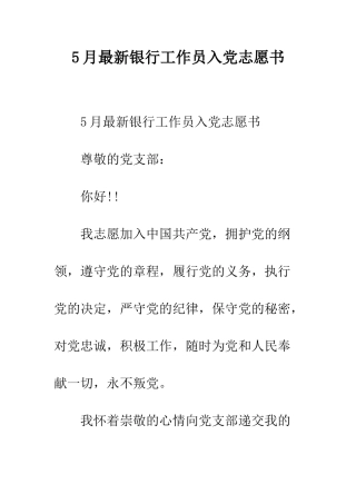 5月最新银行工作员入党志愿书