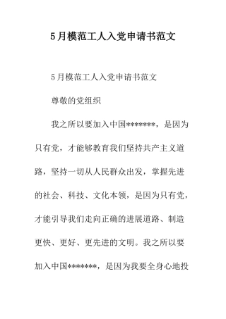 5月模范工人入党申请书范文