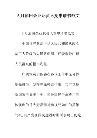 5月油田企业职员入党申请书范文