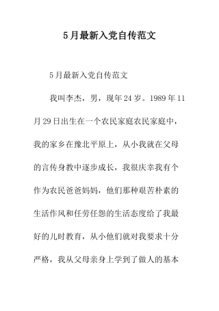 5月最新入党自传范文