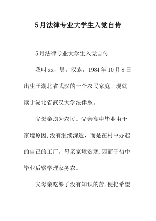 5月法律专业大学生入党自传