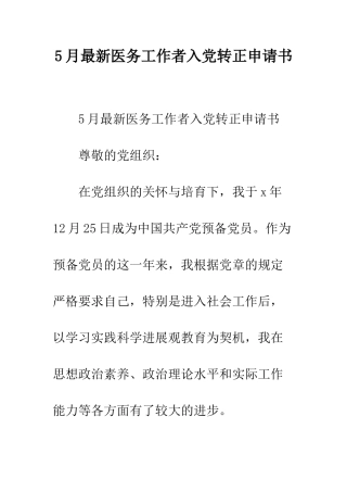 5月最新医务工作者入党转正申请书