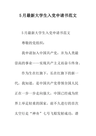 5月最新大学生入党申请书范文
