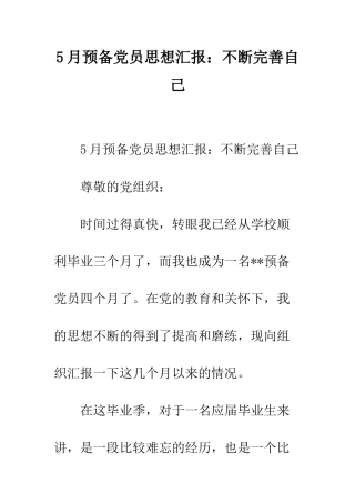 5月预备党员思想汇报不断完善自己