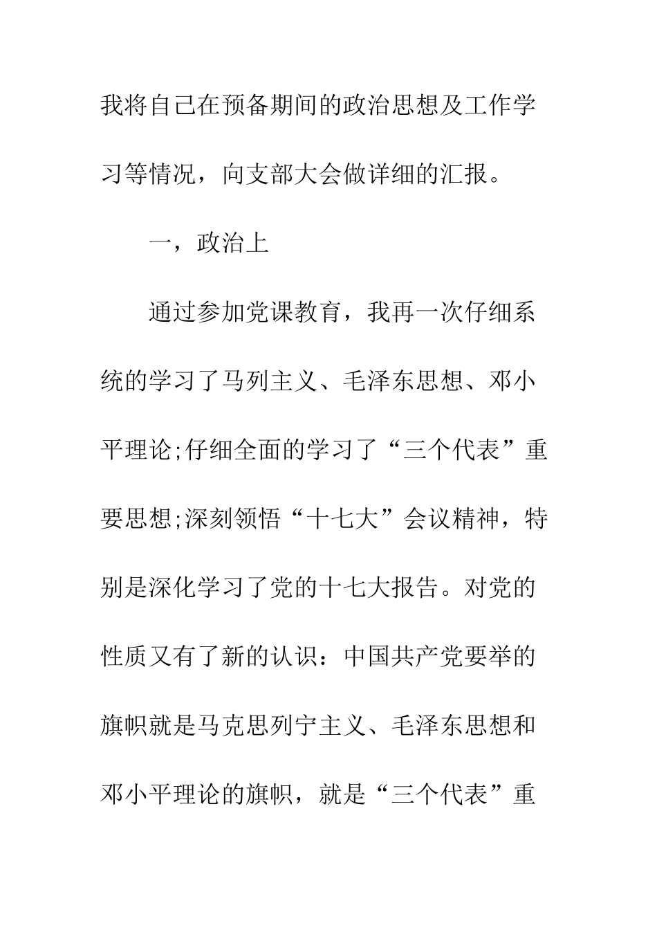 5月预备党员入党转正申请书范例_第2页