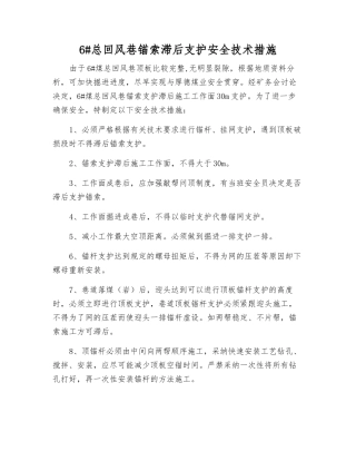 6#总回风巷锚索滞后支护安全技术措施