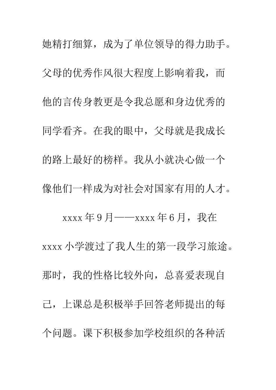 5月本科大学生入党自传_第3页