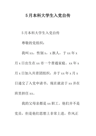 5月本科大学生入党自传