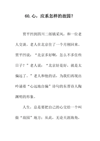 60.心-应系怎样的故园？