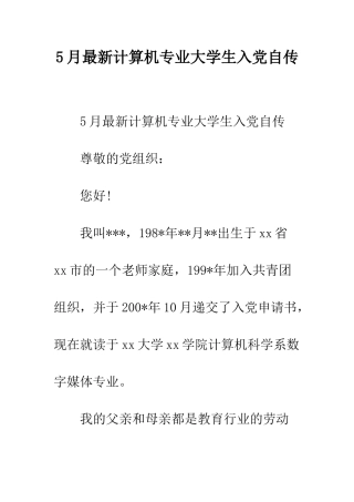 5月最新计算机专业大学生入党自传