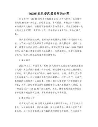 600MW机组凝汽器损坏的处理