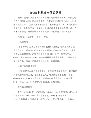 600MW机组真空低的原因