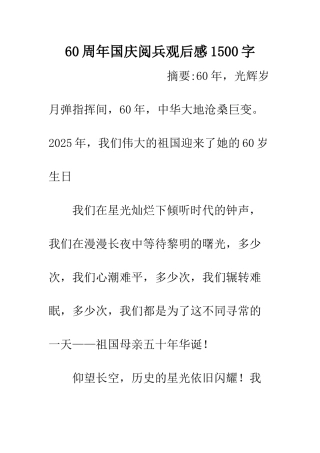 60周年国庆阅兵观后感1500字
