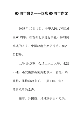 60周年盛典——国庆60周年作文
