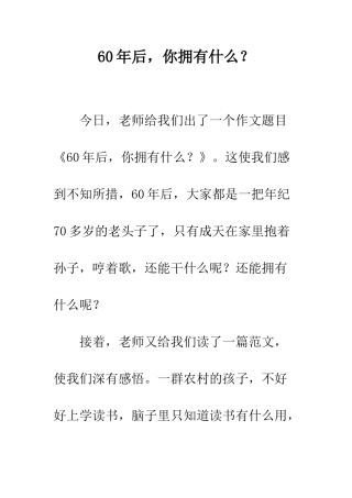 60年后-你拥有什么？-1