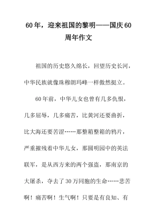 60年-迎来祖国的黎明——国庆60周年作文
