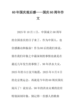 60年国庆观后感——国庆60周年作文