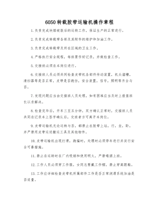 6050转载胶带运输机操作规程