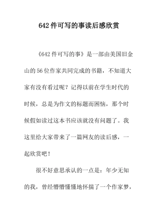 642件可写的事读后感欣赏