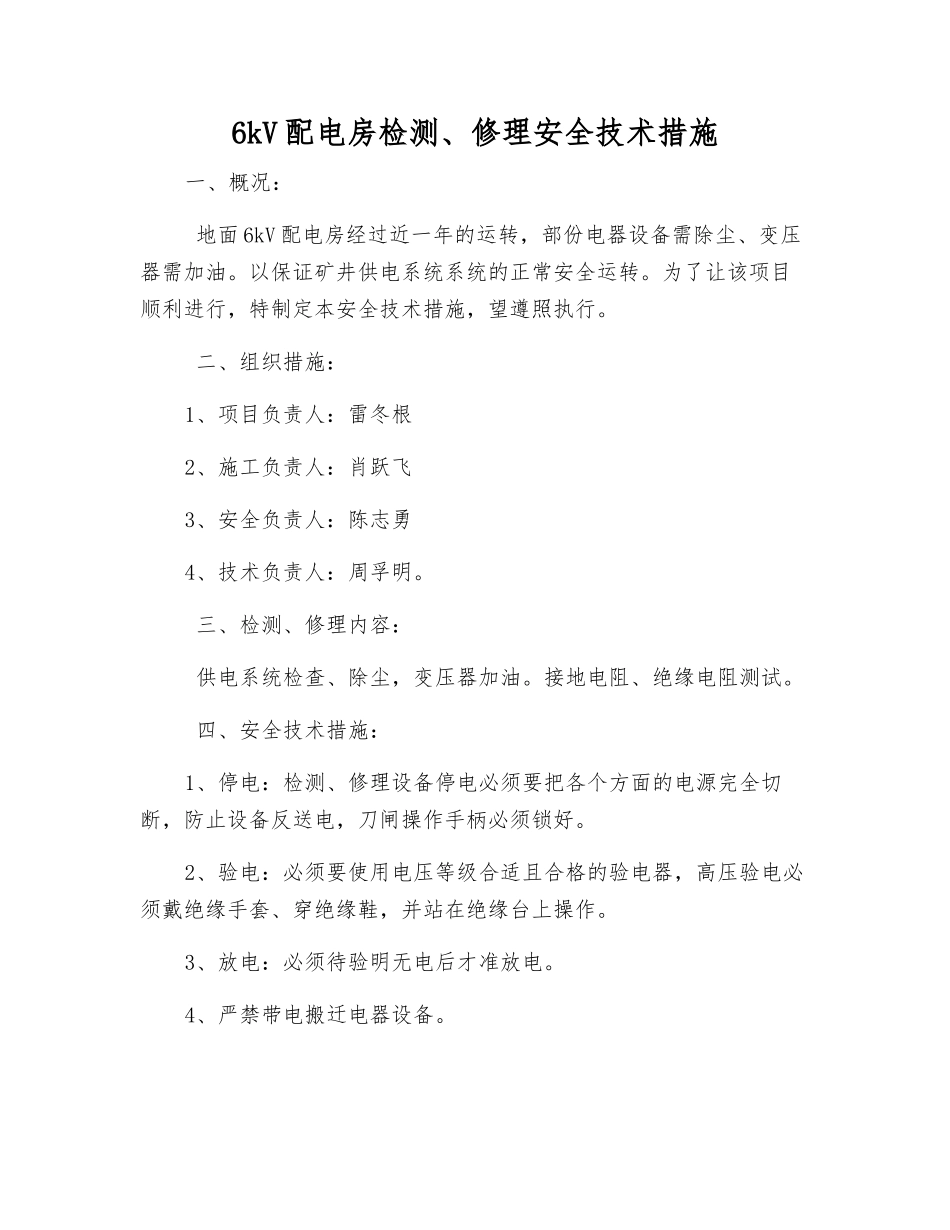 6kV配电房检修安全技术措施_第1页