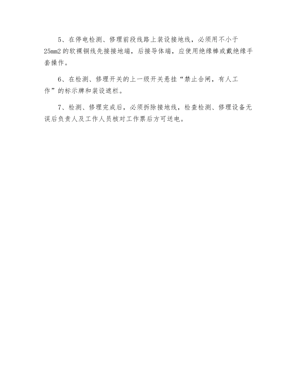 6kV配电房检修安全技术措施_第2页