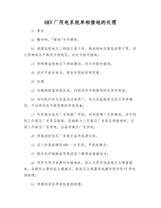 6KV厂用电系统单相接地的处理