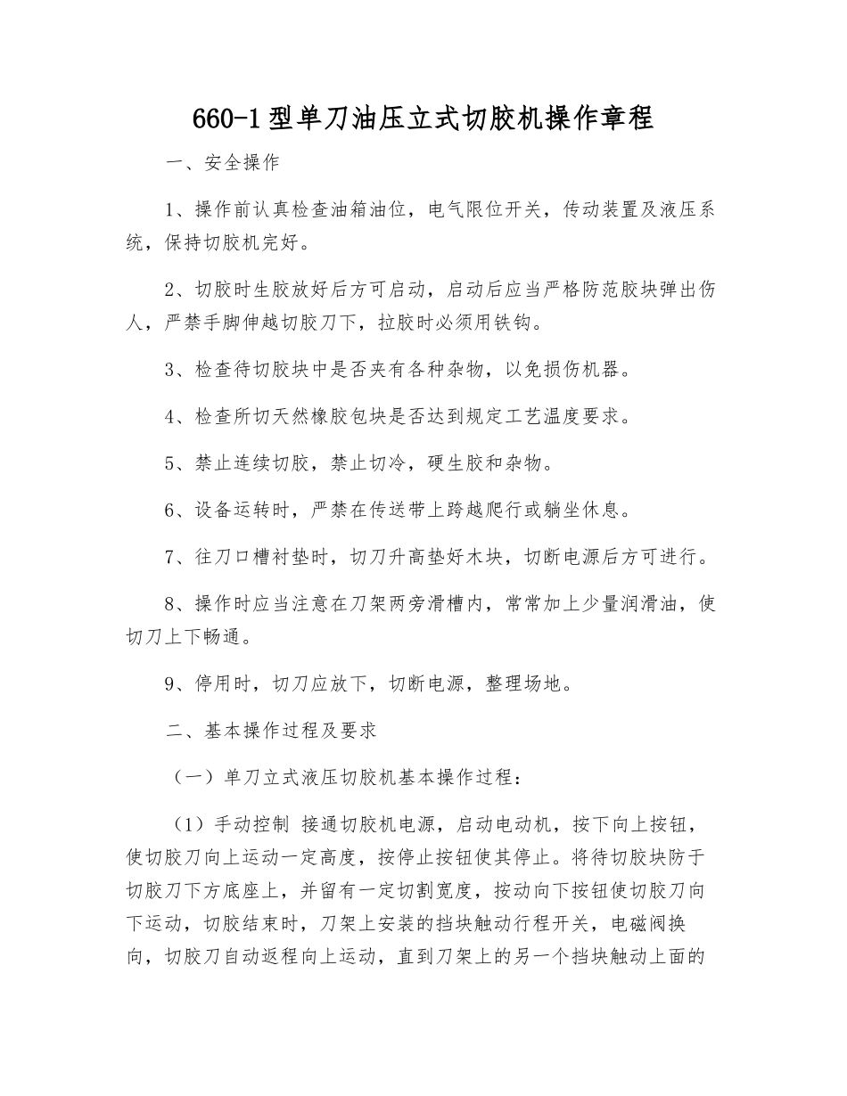 660-1型单刀油压立式切胶机操作规程_第1页