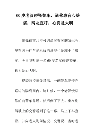 60岁老汉碰瓷警车-谎称患有心脏病-网友直呼-心真是大啊
