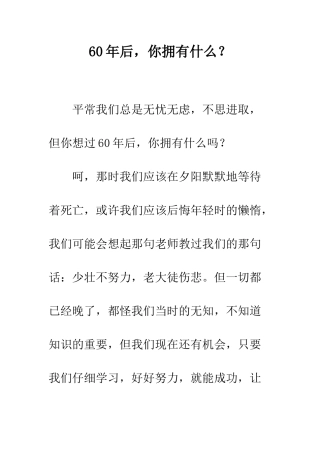 60年后-你拥有什么？