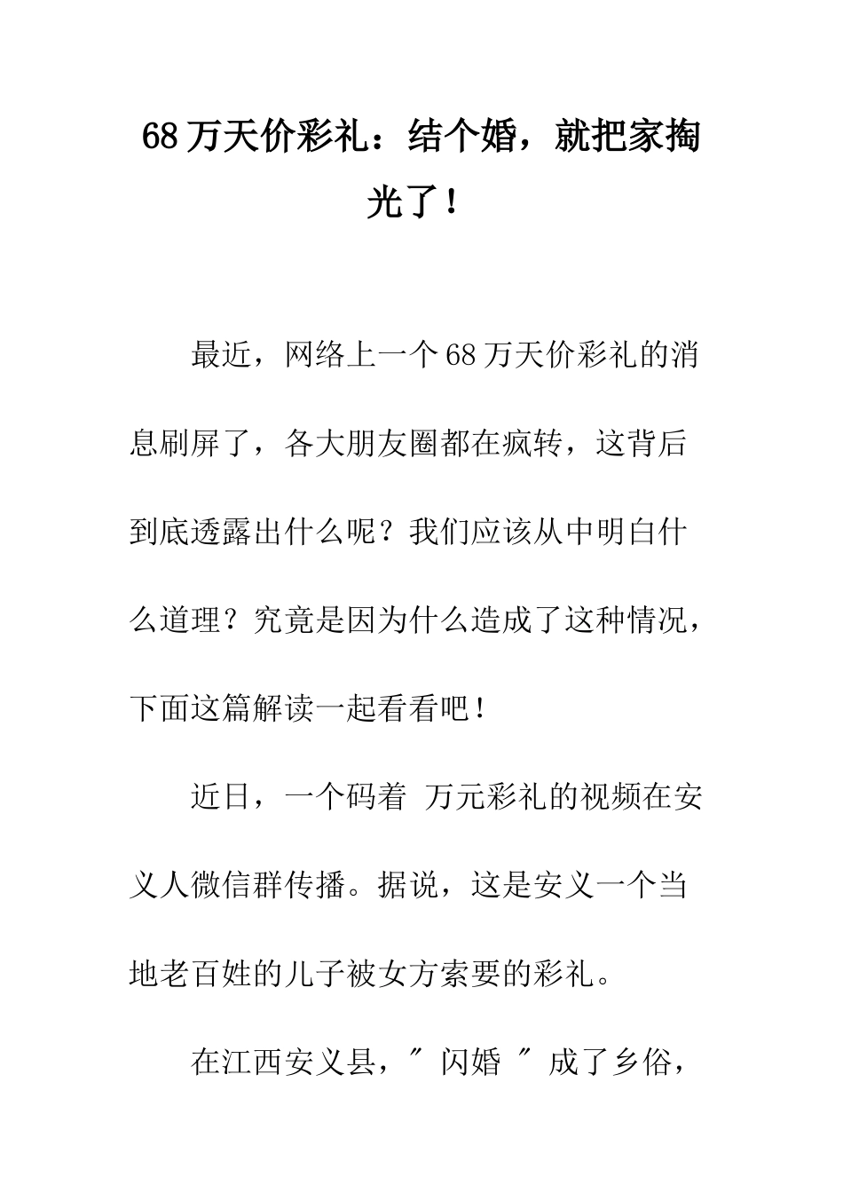 68万天价彩礼结个婚-就把家掏光了!_第1页
