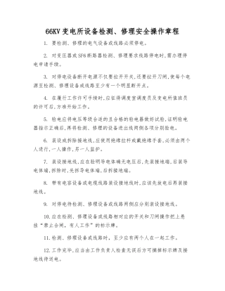 66KV变电所设备检修安全操作规程
