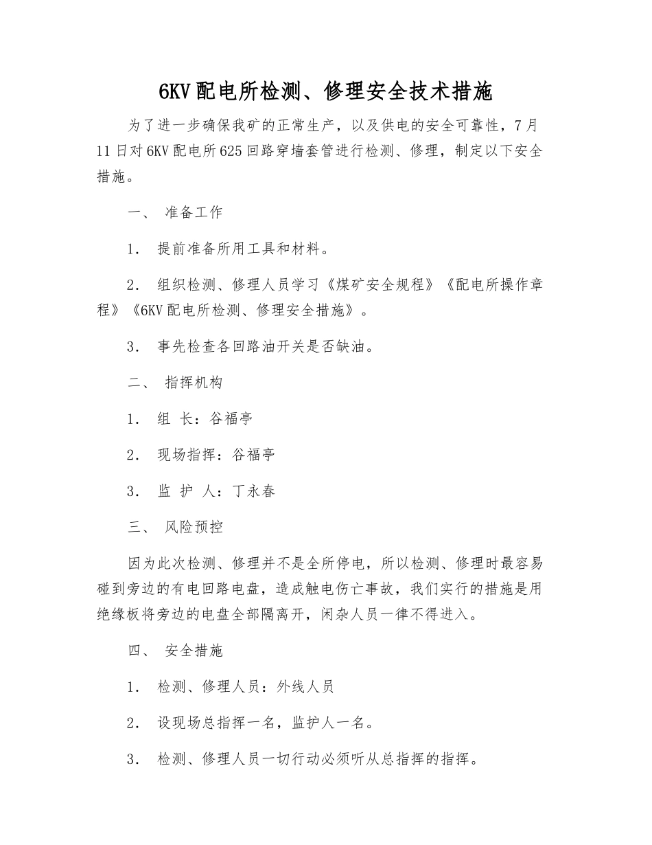 6KV配电所检修安全技术措施_第1页