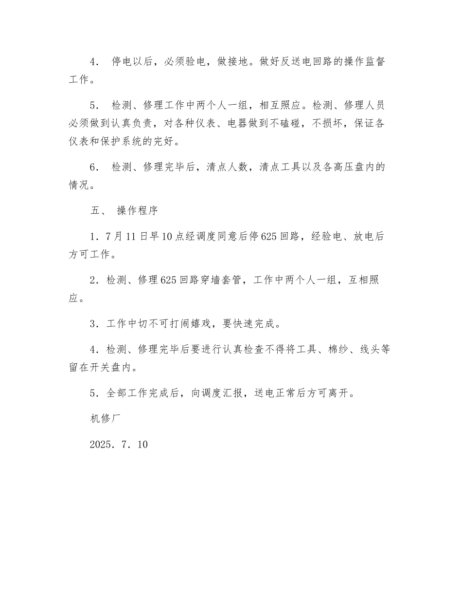 6KV配电所检修安全技术措施_第2页