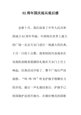 62周年国庆阅兵观后感