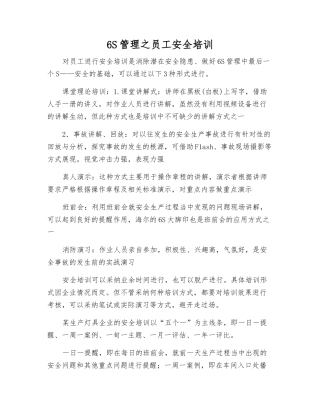 6S管理之员工安全培训
