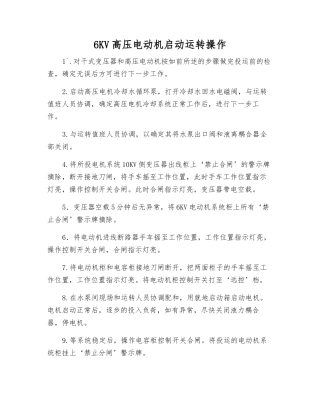 6KV高压电动机启动运行操作
