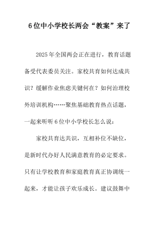 6位中小学校长两会“教案”来了
