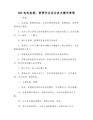 6KV电机检修作业安全技术操作规程