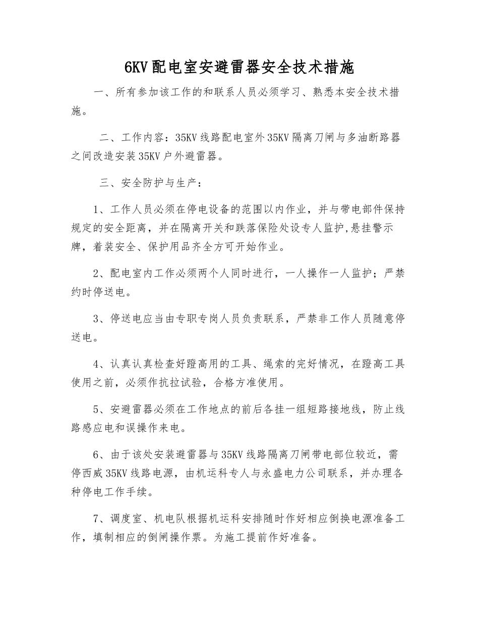 6KV配电室安避雷器安全技术措施_第1页