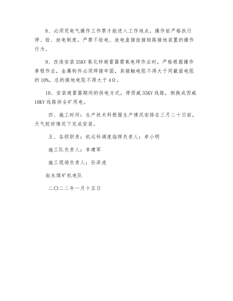 6KV配电室安避雷器安全技术措施_第2页