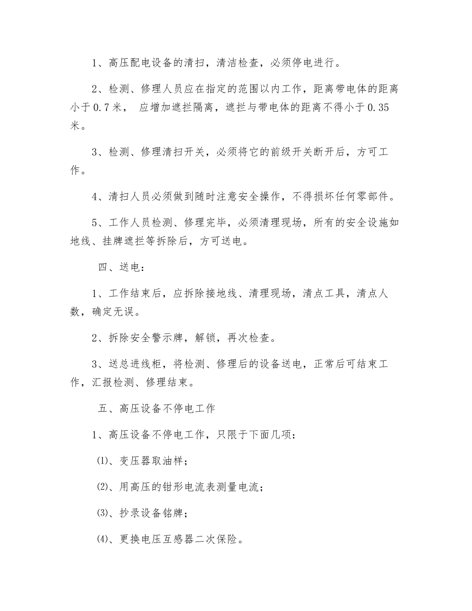 6KV高压检修作业安全技术操作规程_第2页