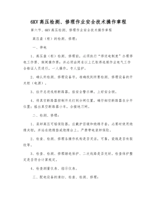 6KV高压检修作业安全技术操作规程