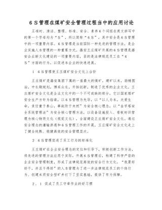 6S管理在煤矿安全管理中的应用研究